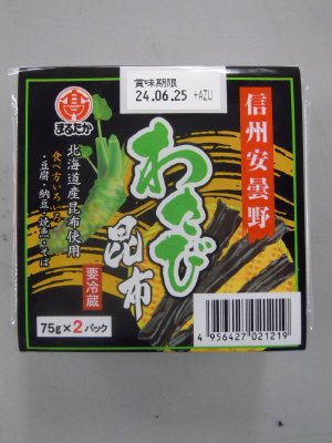 信州安曇野　わさび昆布