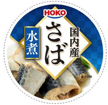 国内産さば水煮