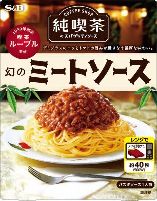 純喫茶のスパゲッティソース　幻のミートソース