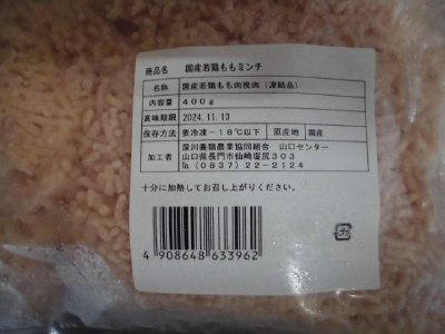 国産若鶏ももミンチ