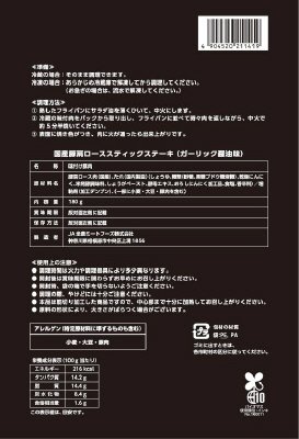 国産豚肩ローススティックステーキ　（ガーリック醤油味）