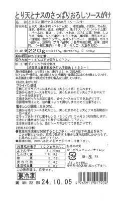 とり天とナスのさっぱりおろしソースがけ
