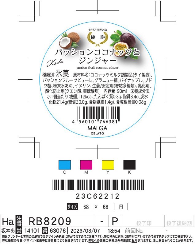 マルガージェラートパッションココナッツとジンジャー