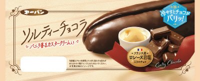 ソルティーチョコラ