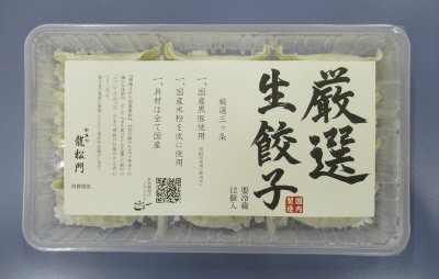 厳選生餃子