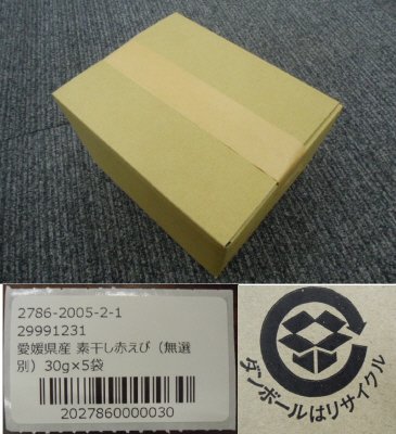 愛媛県産 素干し赤えび（無選別）