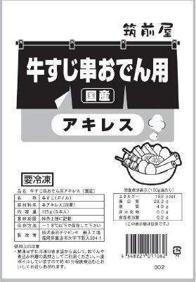 牛すじ串おでん用アキレス（国産）