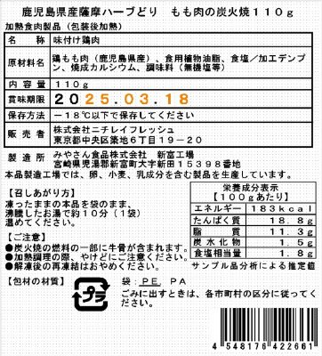鹿児島県産薩摩ハーブどり　もも肉の炭火焼１１０ｇ