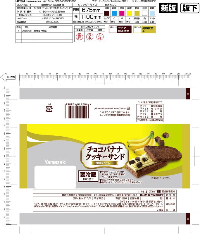チョコバナナクッキーサンド（角切りチョコ入り）
