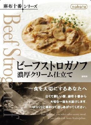 nakato麻布十番シリーズビーフストロガノフ　濃厚クリーム仕立て
