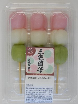 三色団子