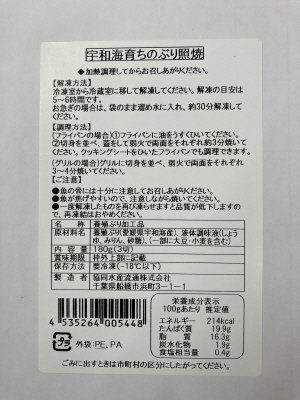 宇和海育ちのぶり照焼