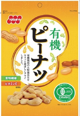 有機ピーナツ