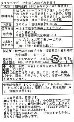 タスマニアビーフ　はらみ柚子味噌漬け