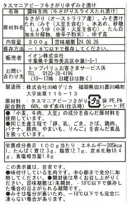 タスマニアビーフ　さがり柚子味噌漬け