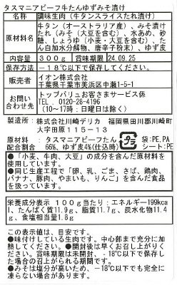 タスマニアビーフ　牛たん柚子味噌漬け
