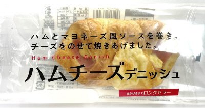 ハムチーズデニッシュ