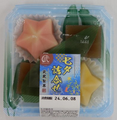 七夕詰合せ