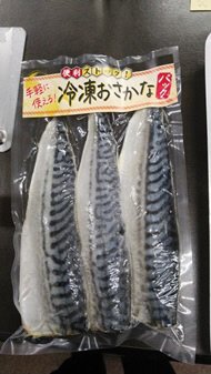 骨取り塩さば　３枚（冷凍）