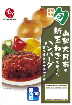 山梨大月市の新玉ねぎを使ったハンバーグ　オニオントマトソース