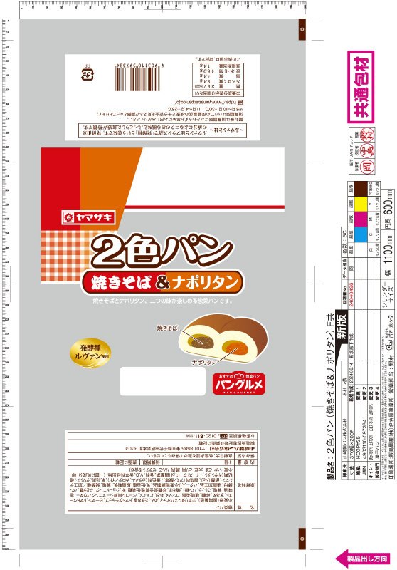 ２色パン（焼きそば＆ナポリタン）
