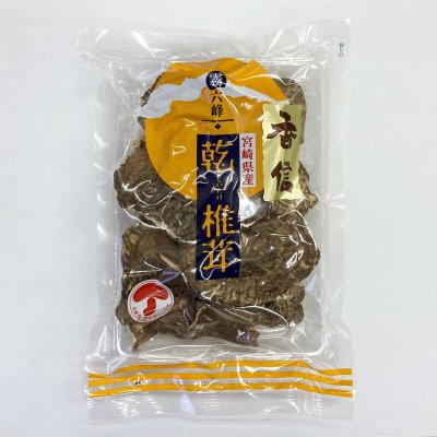 宮崎県産乾椎茸（香信）徳用薄葉