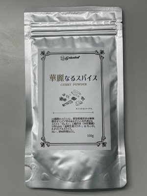 華麗なるスパイス