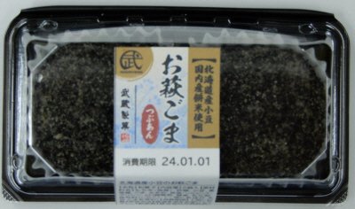 北海道産小豆のお萩ごま