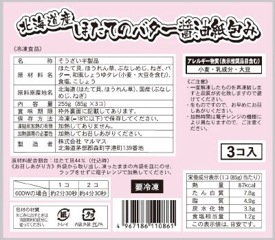 北海道産ほたてのバター醤油紙包み