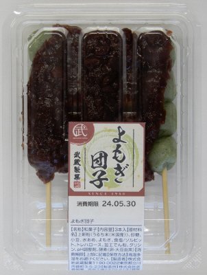 よもぎ団子