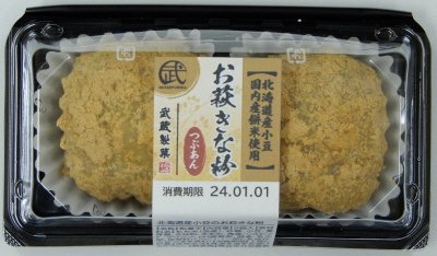 北海道産小豆のお萩きな粉