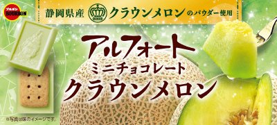 アルフォートミニチョコレートクラウンメロン