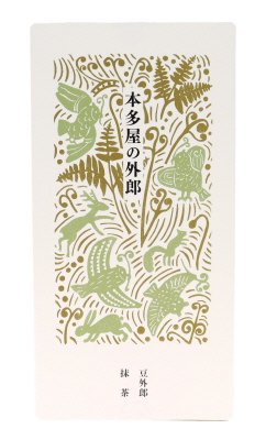 本多屋の外郎　重ね　豆外郎・抹茶