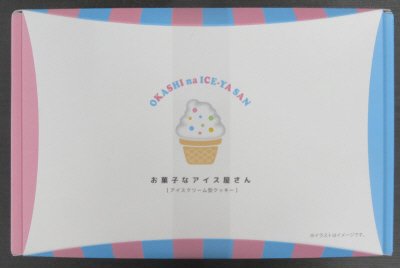 お菓子なアイス屋さん
