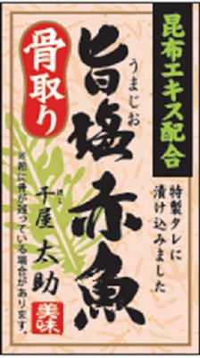 骨取り旨塩赤魚
