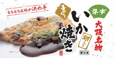 いか焼き　ネギ入り