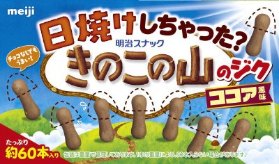 日焼けしちゃった？きのこの山のジクココア風味