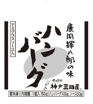 神戸三田屋ハンバーグ