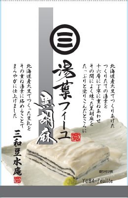 湯葉フィーユ 黒胡麻