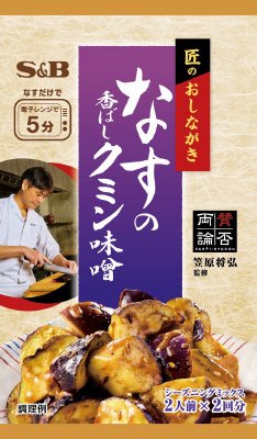 匠のおしながきシーズニング　なすの香ばしクミン味噌