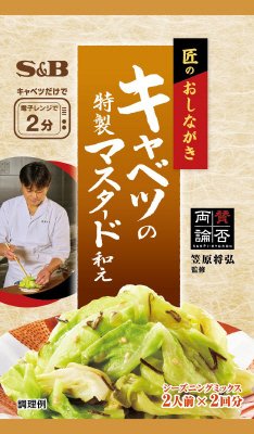 匠のおしながきシーズニング　キャベツの特製マスタード和え