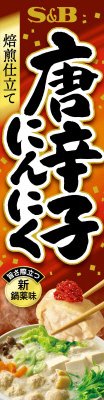 焙煎仕立て　唐辛子にんにく