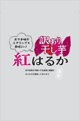 訳あり干し芋　紅はるか