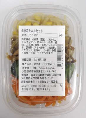 ４種のナムルセット
