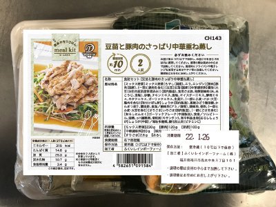 食材セット（豆苗と豚肉のさっぱり中華重ね蒸し）
