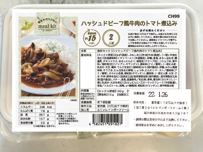 食材セット（ハッシュドビーフ風牛肉のトマト煮込み）