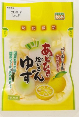 あとひきだいこんゆず