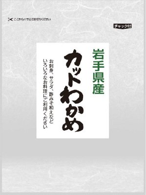 岩手県産カットわかめ