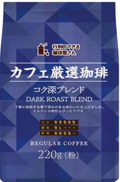 カフェ厳選珈琲　コク深ブレンド