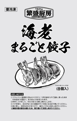 繁盛厨房　海老まるごと餃子